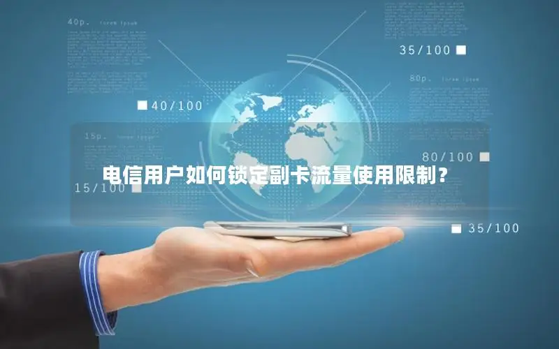 电信用户如何锁定副卡流量使用限制？