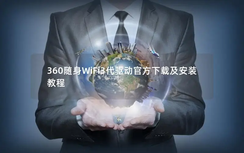 360随身WiFi3代驱动官方下载及安装教程