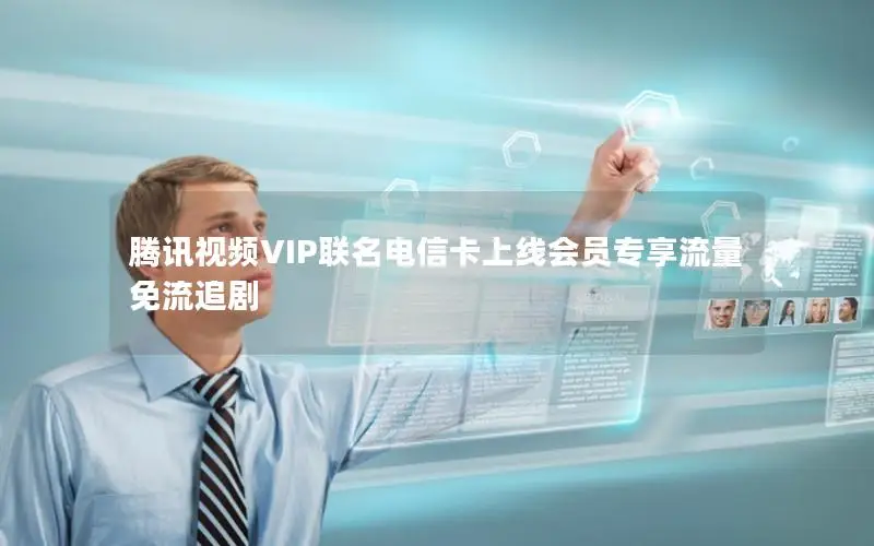 腾讯视频VIP联名电信卡上线会员专享流量免流追剧