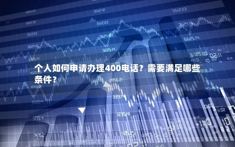 个人如何申请办理400电话？需要满足哪些条件？