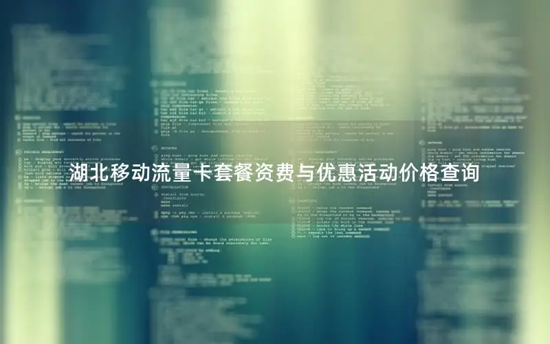 湖北移动流量卡套餐资费与优惠活动价格查询