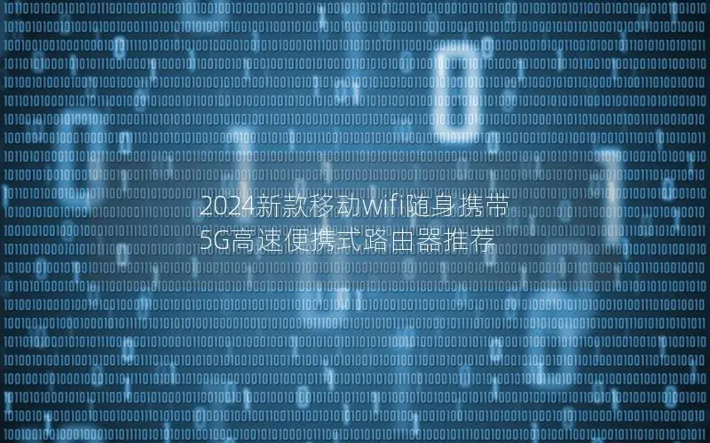 2024新款移动wifi随身携带 5G高速便携式路由器推荐