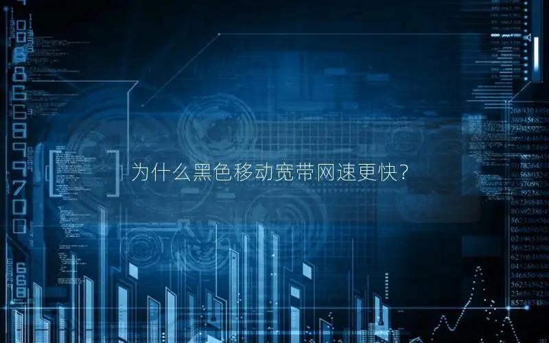 为什么黑色移动宽带网速更快？