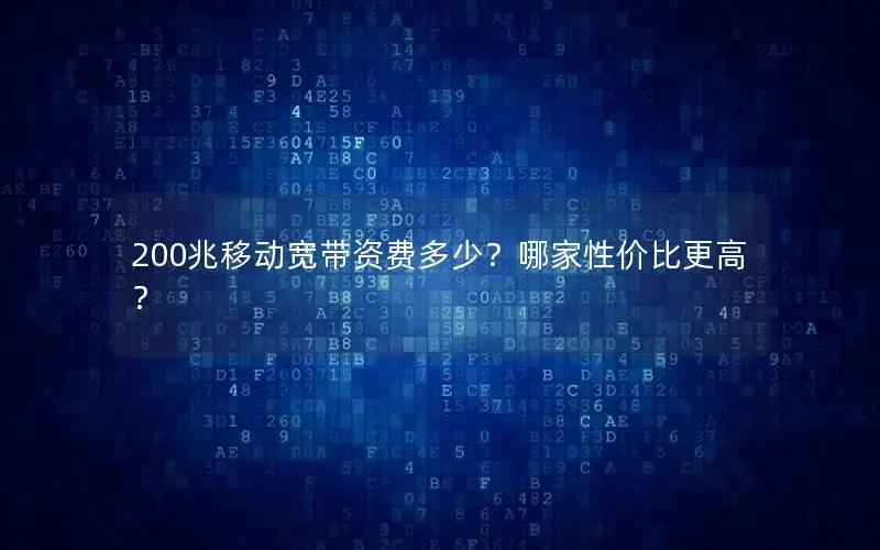 200兆移动宽带资费多少？哪家性价比更高？