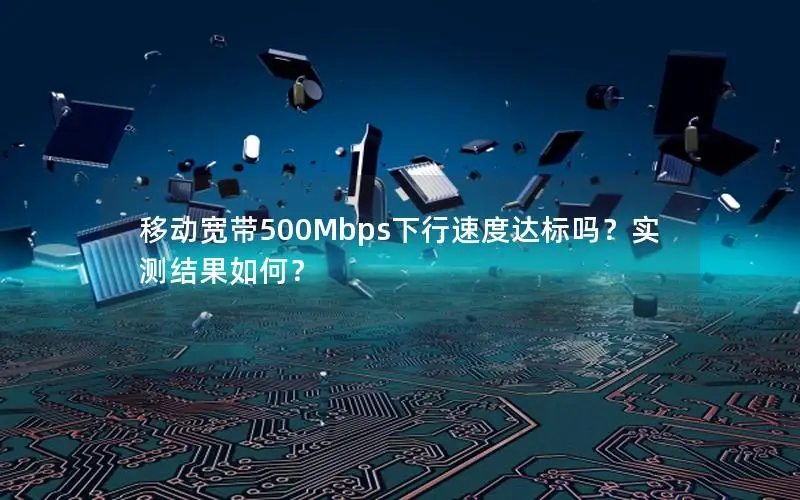 移动宽带500Mbps下行速度达标吗？实测结果如何？