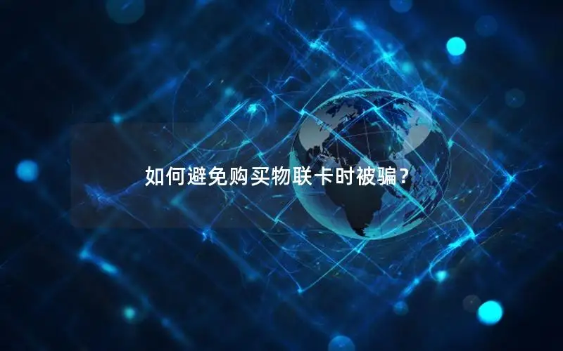 如何避免购买物联卡时被骗？