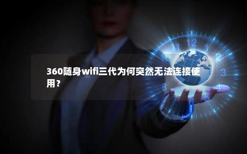 360随身wifi三代为何突然无法连接使用？