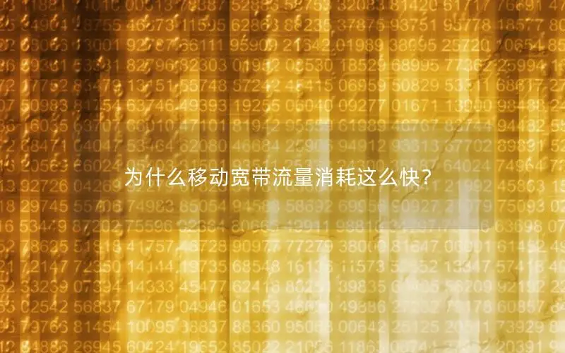 为什么移动宽带流量消耗这么快？