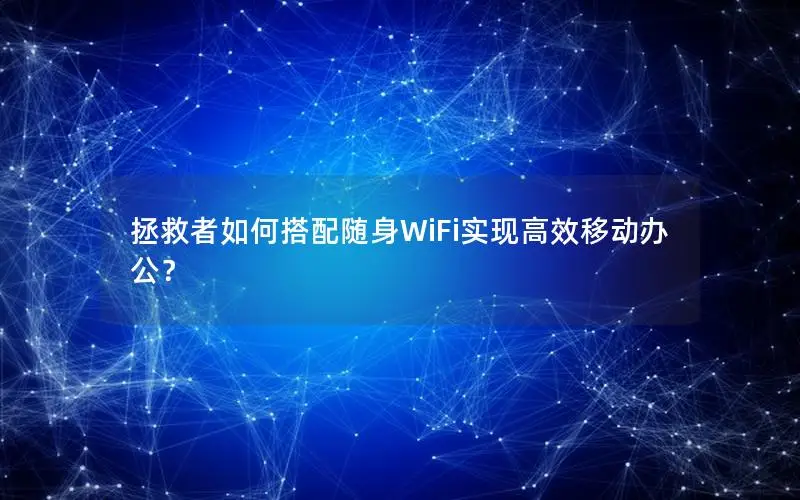 拯救者如何搭配随身WiFi实现高效移动办公？