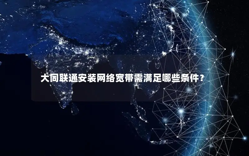 大同联通安装网络宽带需满足哪些条件？