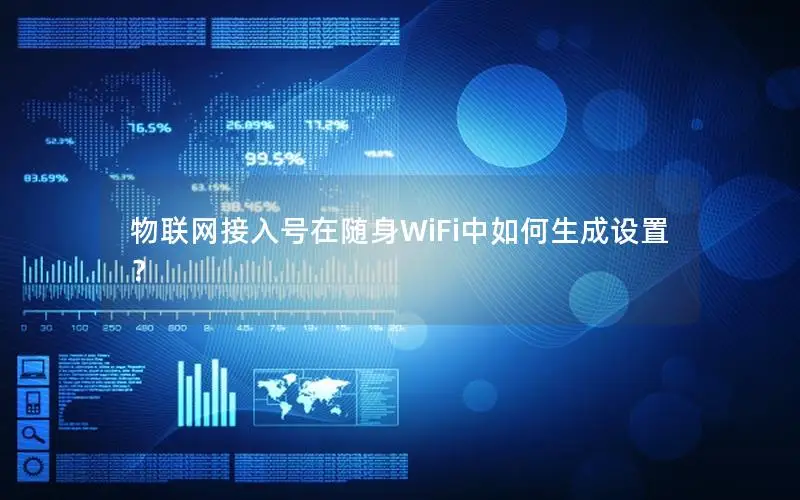 物联网接入号在随身WiFi中如何生成设置？