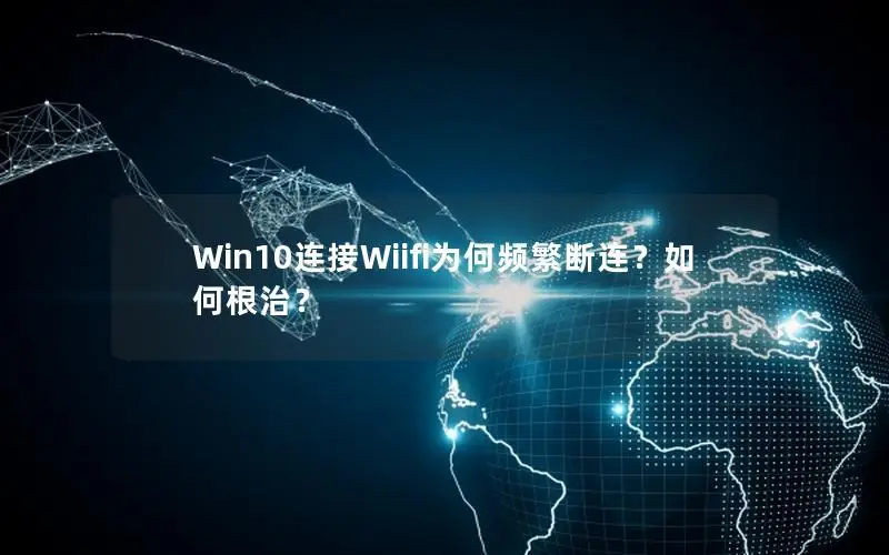 Win10连接Wiifi为何频繁断连？如何根治？
