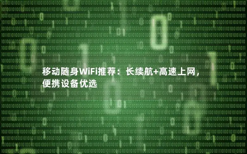 移动随身WiFi推荐：长续航+高速上网，便携设备优选