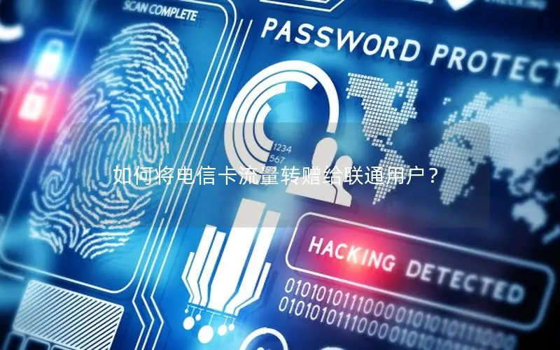 如何将电信卡流量转赠给联通用户？
