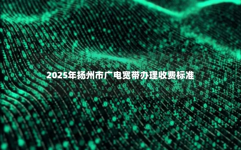 2025年扬州市广电宽带办理收费标准