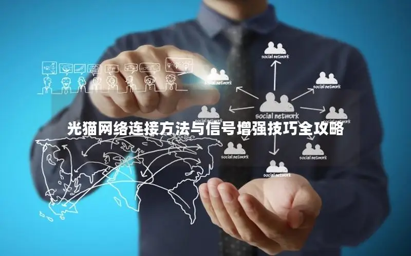 光猫网络连接方法与信号增强技巧全攻略