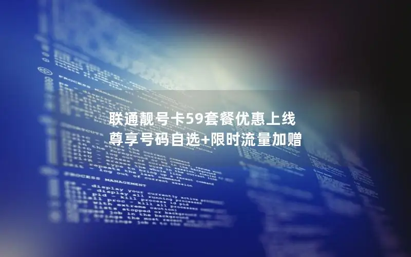 联通靓号卡59套餐优惠上线 尊享号码自选+限时流量加赠