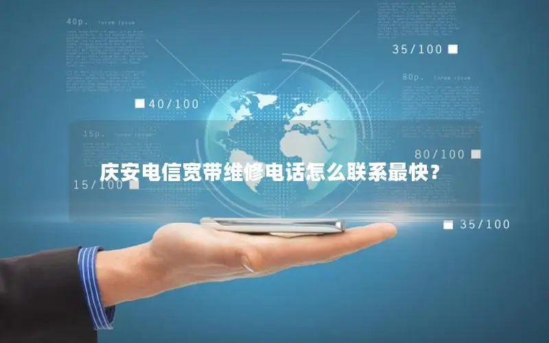 庆安电信宽带维修电话怎么联系最快？