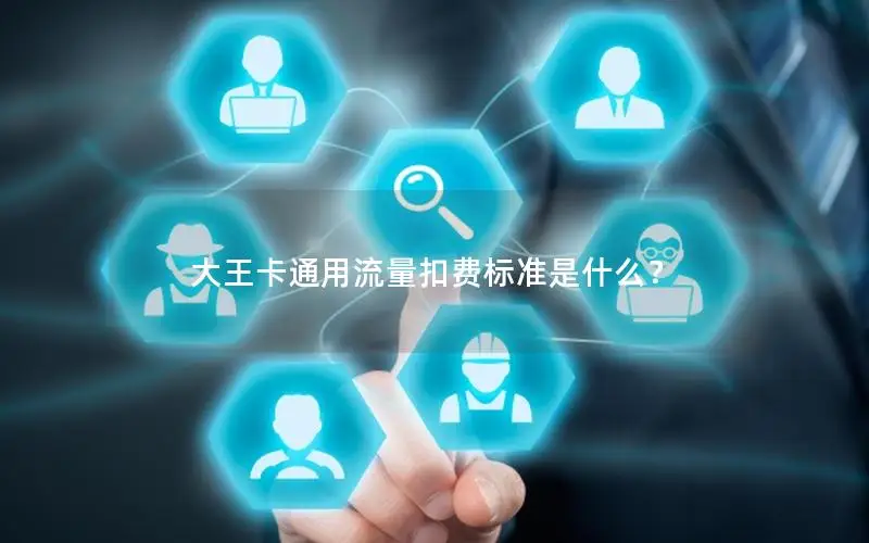 大王卡通用流量扣费标准是什么？