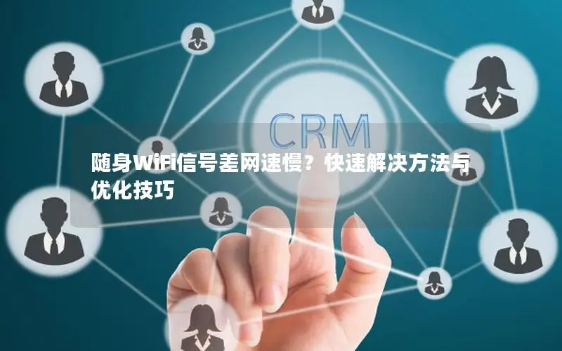 随身WiFi信号差网速慢？快速解决方法与优化技巧