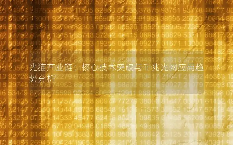 光猫产业链：核心技术突破与千兆光网应用趋势分析
