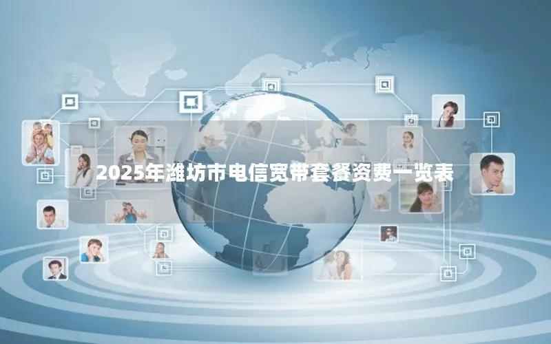 2025年潍坊市电信宽带套餐资费一览表