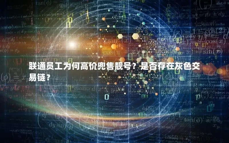 联通员工为何高价兜售靓号？是否存在灰色交易链？