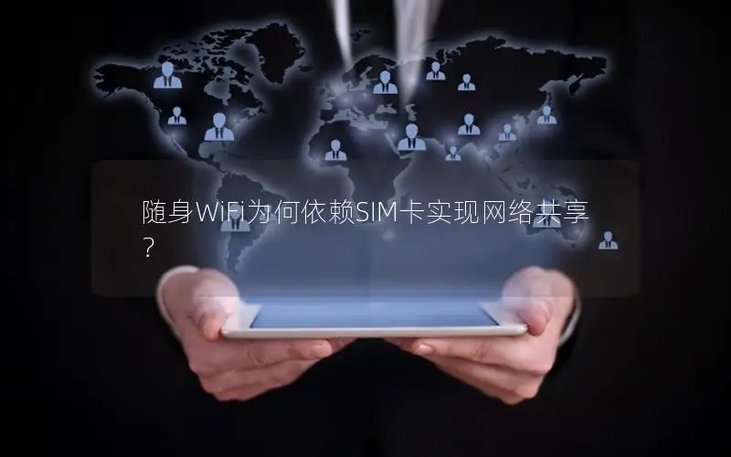 随身WiFi为何依赖SIM卡实现网络共享？