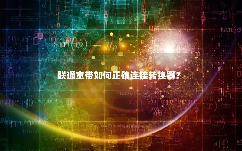 联通宽带如何正确连接转换器？