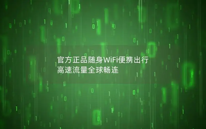 官方正品随身WiFi便携出行 高速流量全球畅连