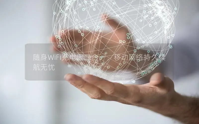 随身WiFi充电宝二合一，移动网络持久续航无忧