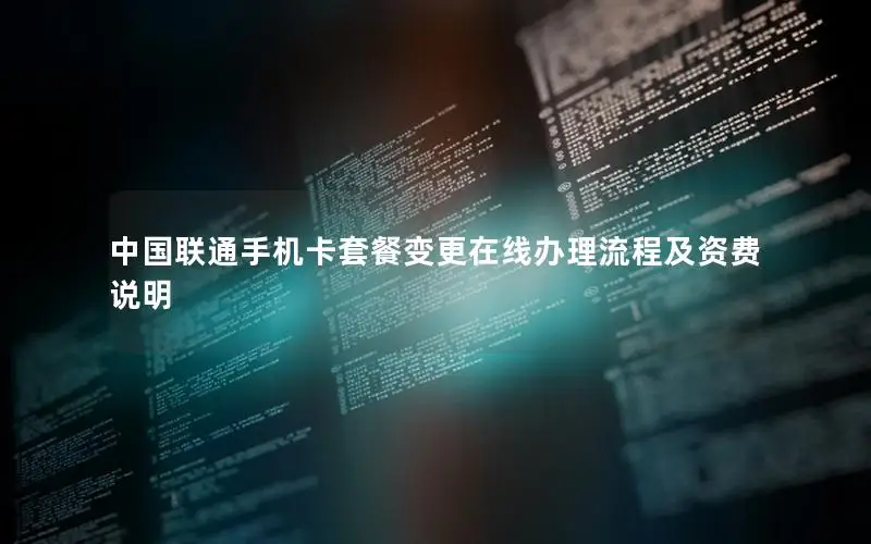中国联通手机卡套餐变更在线办理流程及资费说明