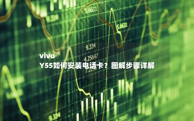 vivo Y55如何安装电话卡？图解步骤详解