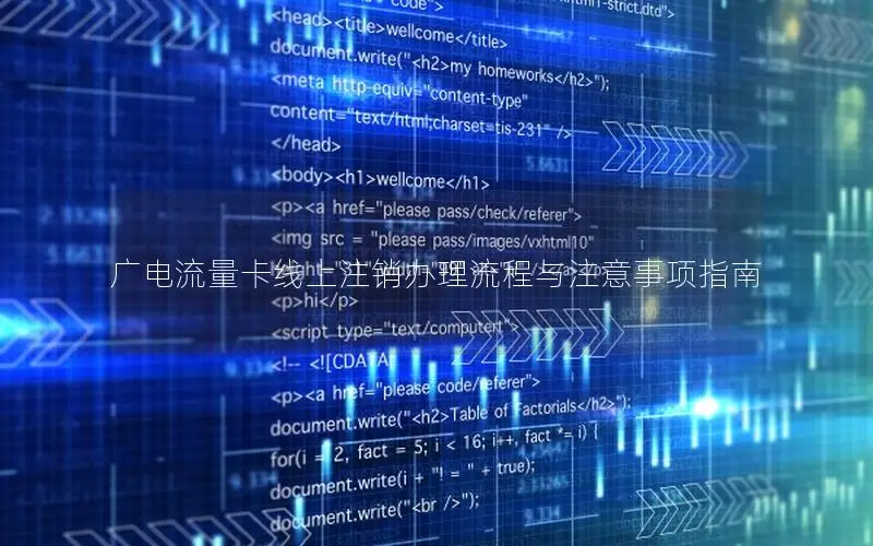 广电流量卡线上注销办理流程与注意事项指南