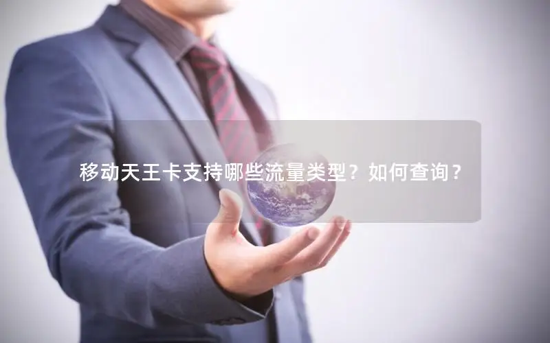 移动天王卡支持哪些流量类型？如何查询？