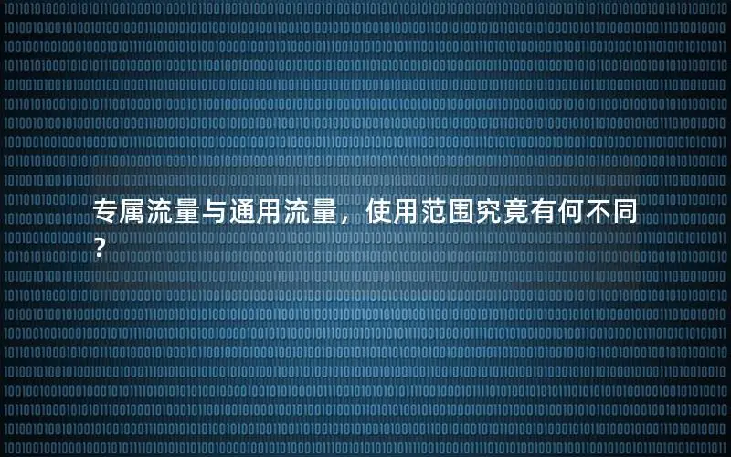 专属流量与通用流量，使用范围究竟有何不同？