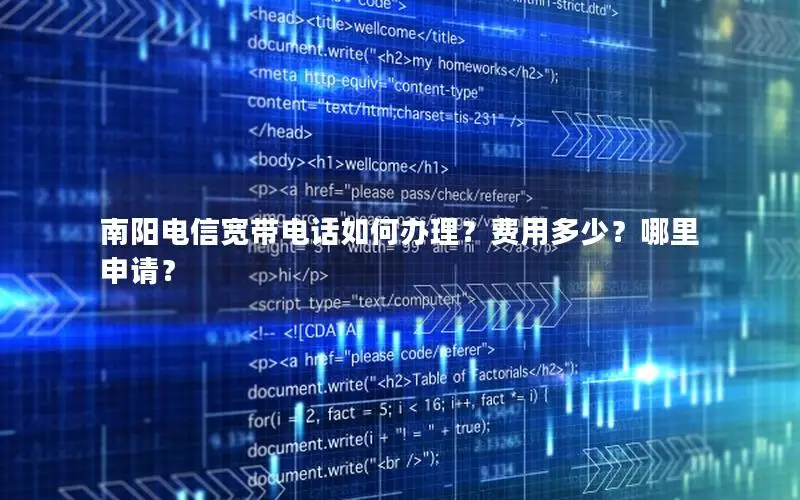 南阳电信宽带电话如何办理？费用多少？哪里申请？
