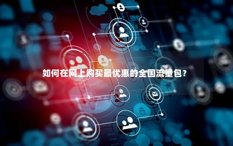 如何在网上购买最优惠的全国流量包？