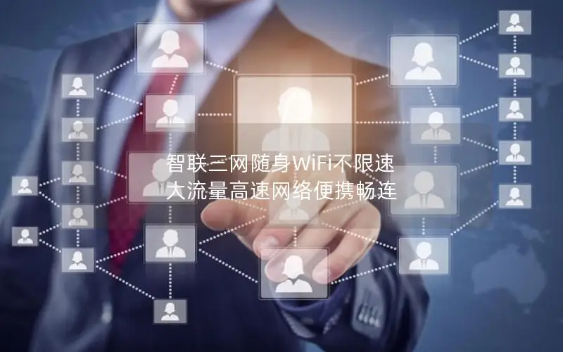 智联三网随身WiFi不限速 大流量高速网络便携畅连