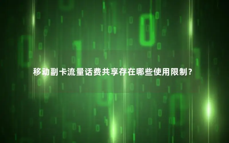 移动副卡流量话费共享存在哪些使用限制？