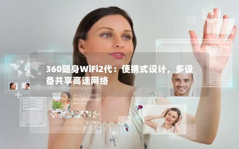 360随身WiFi2代：便携式设计，多设备共享高速网络