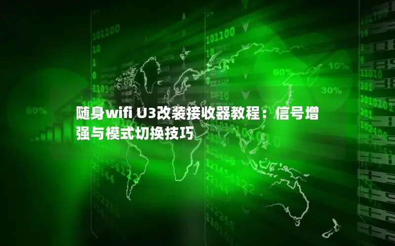 随身wifi U3改装接收器教程：信号增强与模式切换技巧