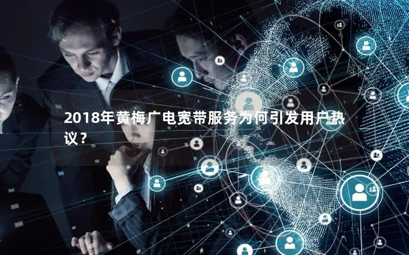 2018年黄梅广电宽带服务为何引发用户热议？