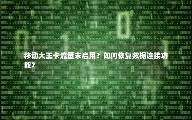 移动大王卡流量未启用？如何恢复数据连接功能？