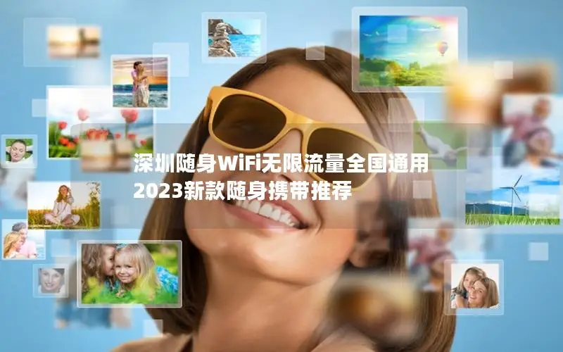 深圳随身WiFi无限流量全国通用 2023新款随身携带推荐