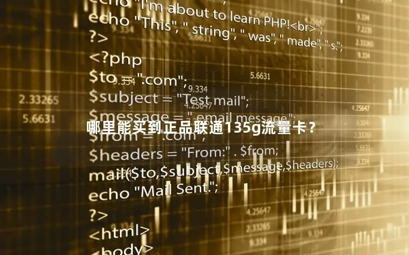 哪里能买到正品联通135g流量卡？