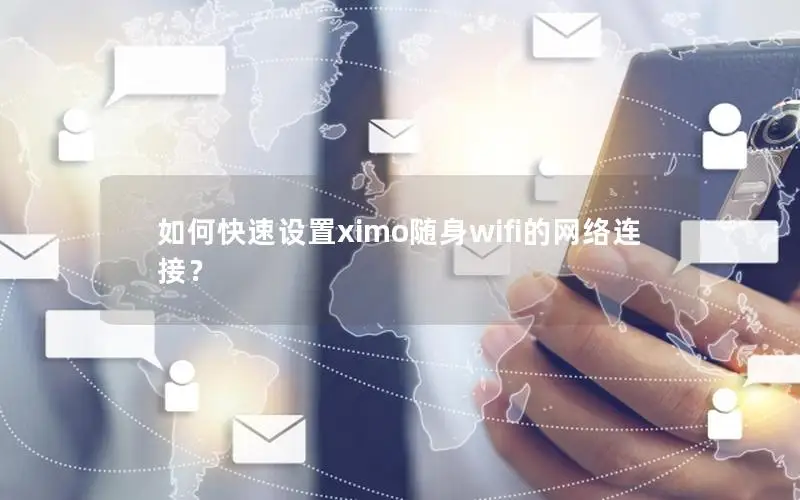 如何快速设置ximo随身wifi的网络连接？
