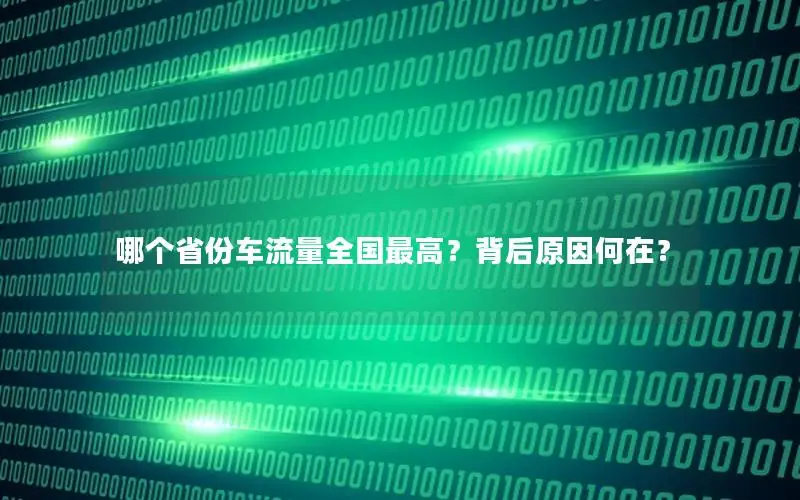 哪个省份车流量全国最高？背后原因何在？