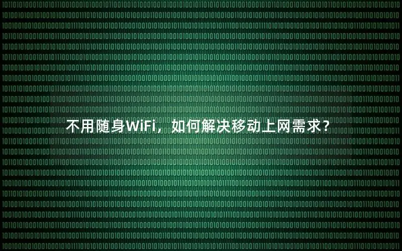 不用随身WiFi，如何解决移动上网需求？