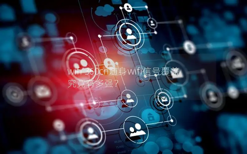 wifi 360cn随身wifi信号覆盖究竟有多强？